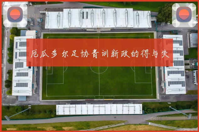 厄瓜多尔足协青训新政的得与失