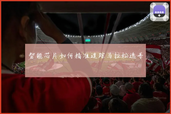 智能芯片如何精准追踪马拉松选手