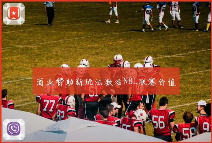 商业赞助新玩法激活NBL联赛价值