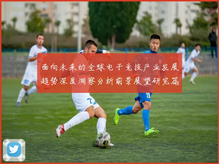 面向未来的全球电子竞技产业发展趋势深度洞察分析前景展望研究篇