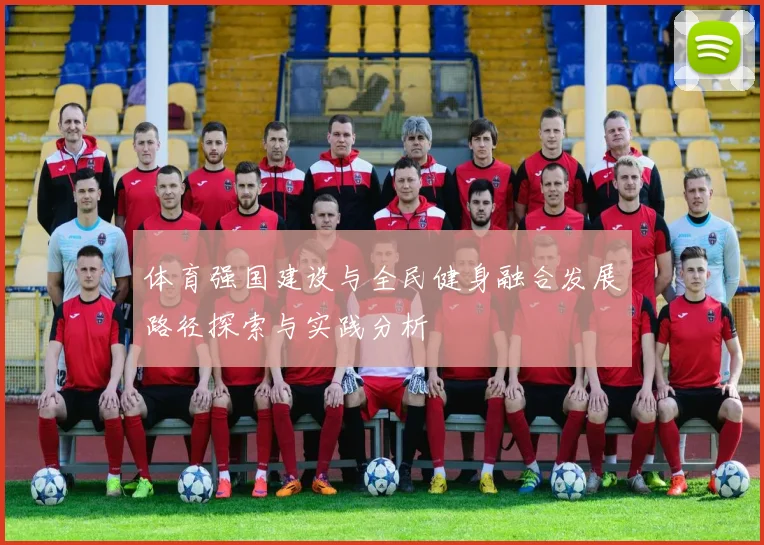 体育强国建设与全民健身融合发展路径探索与实践分析