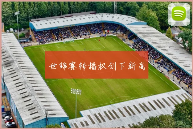 世锦赛转播权创下新高