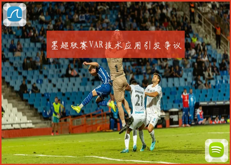墨超联赛VAR技术应用引发争议