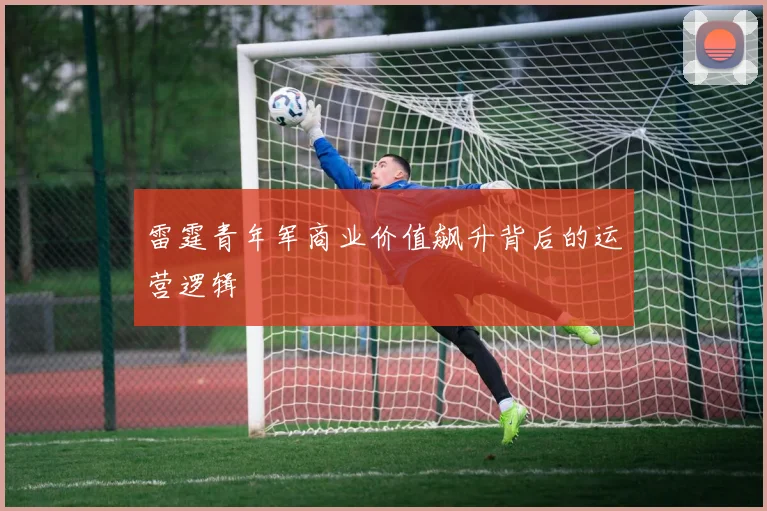 雷霆青年军商业价值飙升背后的运营逻辑