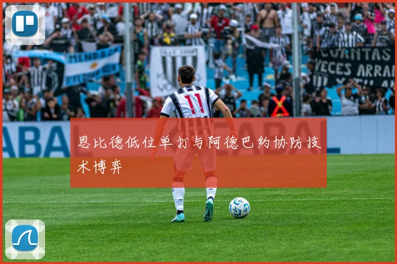 恩比德低位单打与阿德巴约协防技术博弈