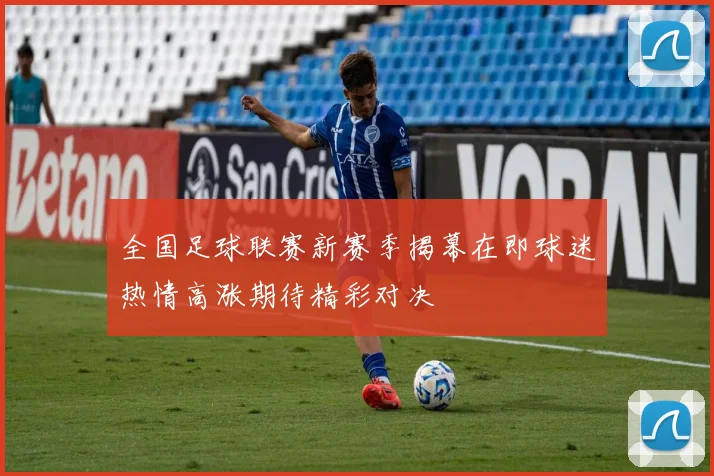 全国足球联赛新赛季揭幕在即球迷热情高涨期待精彩对决