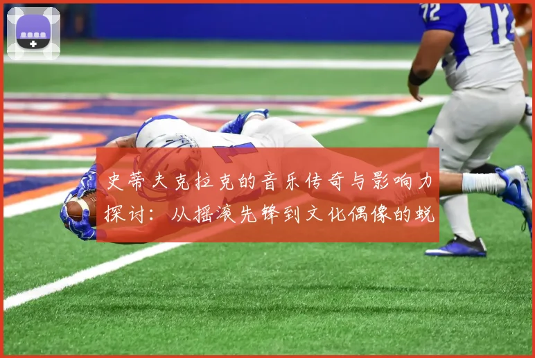 史蒂夫克拉克的音乐传奇与影响力探讨：从摇滚先锋到文化偶像的蜕变之路