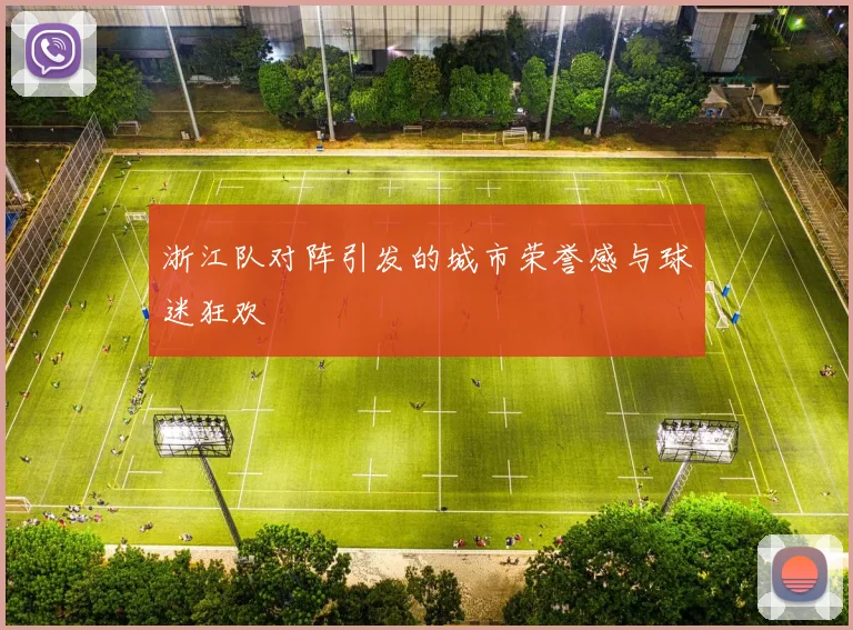 浙江队对阵引发的城市荣誉感与球迷狂欢