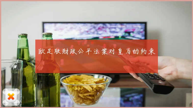 欧足联财政公平法案对皇马的约束