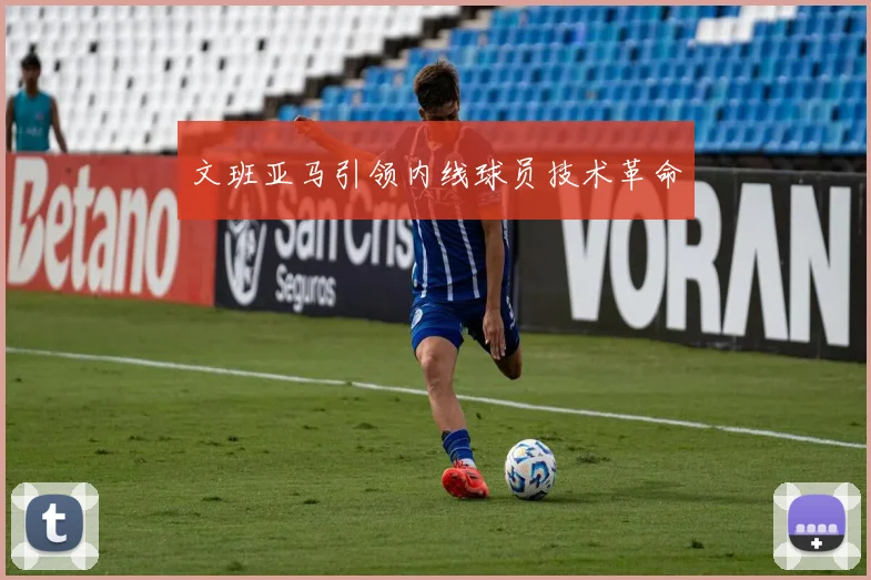 文班亚马引领内线球员技术革命