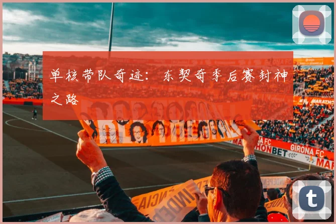 单核带队奇迹：东契奇季后赛封神之路