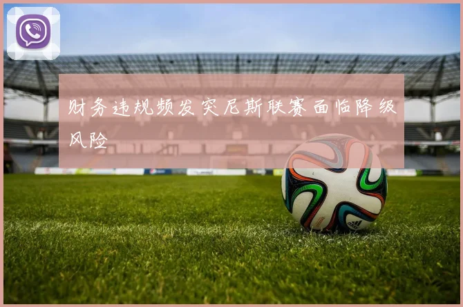 财务违规频发突尼斯联赛面临降级风险