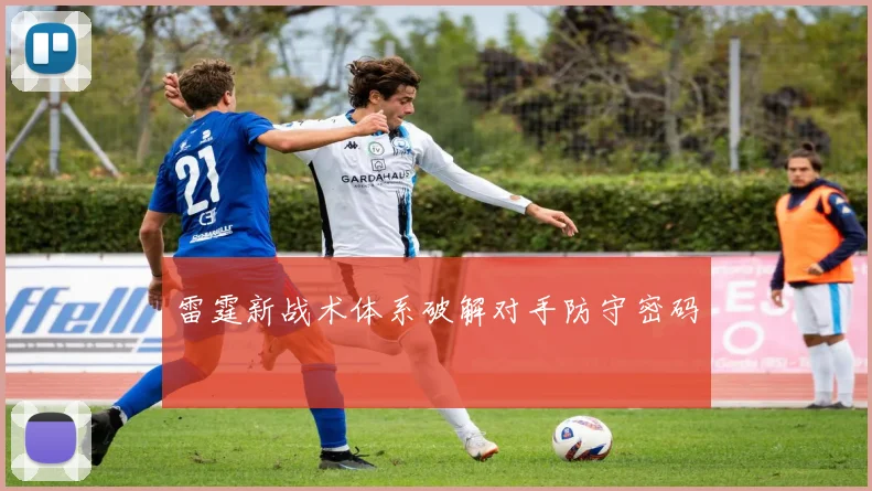 雷霆新战术体系破解对手防守密码