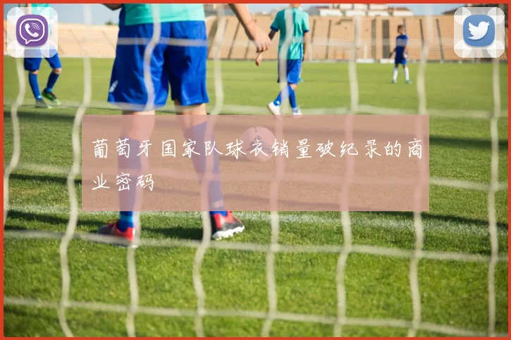 葡萄牙国家队球衣销量破纪录的商业密码