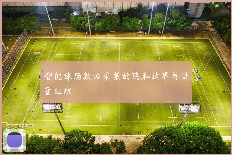 智能球场数据采集的隐私边界与监管红线