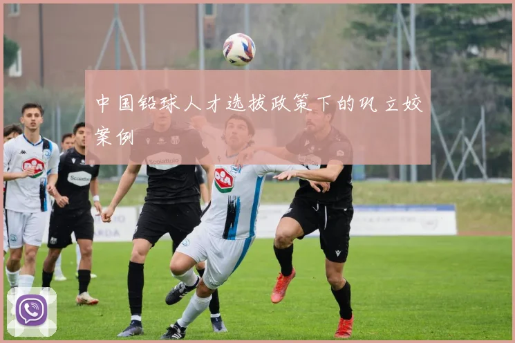 中国铅球人才选拔政策下的巩立姣案例